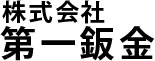 株式会社　第一鈑金