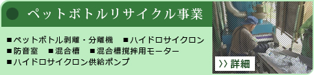 ペットボトルリサイクル事業